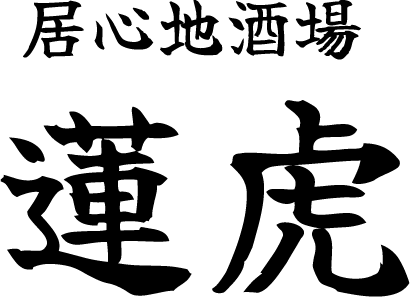 蓮虎