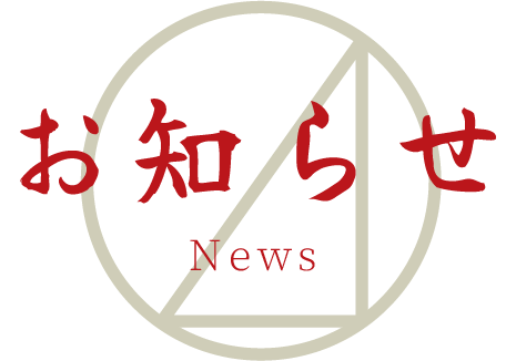 お知らせ