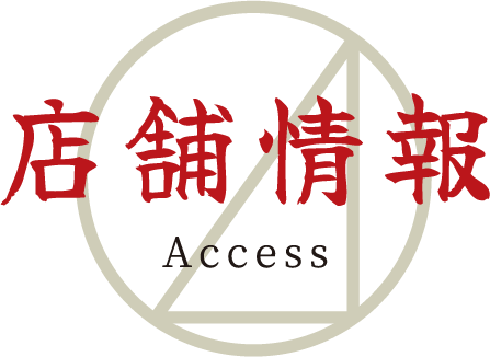 店舗情報